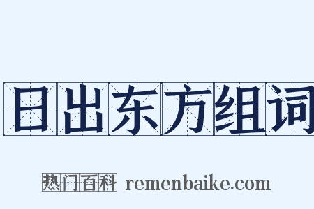 日出东方组词是什么意思的图片
